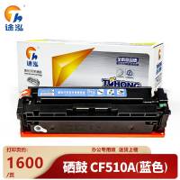 途泓 硒鼓CF510A适用HP M181FW支
