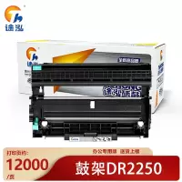 途泓硒鼓DR2250黑 支