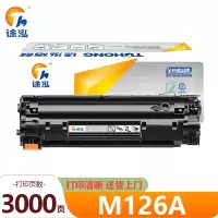 途泓硒鼓M126a 支