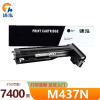 途泓 硒鼓 M437N 支