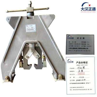 大汉正通 对正架 A型 个