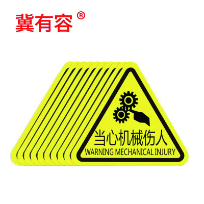 冀有容安全警示贴 有电危险 小心触电 当心机械伤人定制 12*12*12cm 个