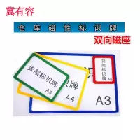 冀有容-货架分类磁吸牌 磁性标签牌警示标识牌 规格:A5单位:个(磁吸 颜色可定制)