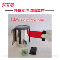 冀有容-不绣钢壁挂式伸缩带 警示标识警戒隔离带 规格:10m 单位:套(默认红带,颜色内容可定制)