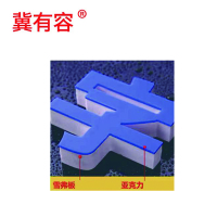 冀有容定制PVC雪弗板立体字10mm亚克力面3mm 多种规格 个(pvc板+亚克力面板 10cm)