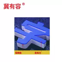 冀有容定制PVC雪弗板立体字10mm亚克力面3mm 多种规格 个(pvc板+亚克力面板 20cm)