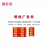 冀有容 高清喷绘布户外喷绘宣传牌 100*100cm 平方米