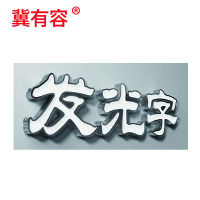 冀有容 发光字标语字招牌大字 100*100cm 平方米