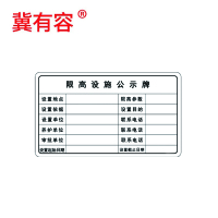 冀有容 限高设施公示牌 620*360mm 块