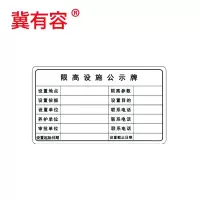 冀有容 限高设施公示牌 620*360mm 块