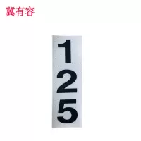 冀有容 3M反光膜接触网粘贴式杆号牌 JYR-008 块
