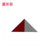 冀有容 三角标 5*2.5cm 个
