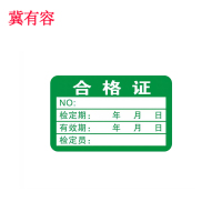 冀有容 合格证不干胶贴纸 JYR-006 张