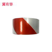 冀有容 反光贴 红白20cm 卷