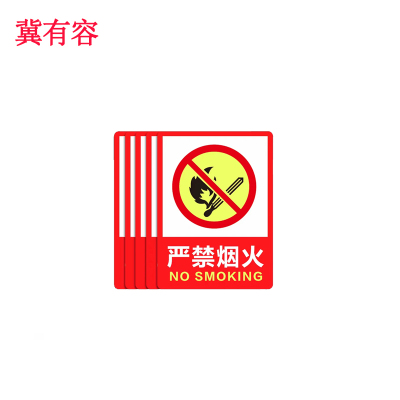冀有容 严禁烟火警示标识牌 23*33cm 块