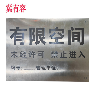 冀有容 有限空间标识牌 210*150mm 块