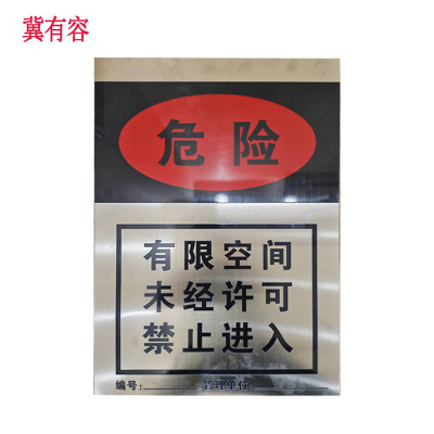 冀有容 有限空间标识牌 400*560mm 块