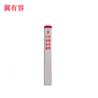 冀有容 安全警示地埋标志桩 JYR-015 根