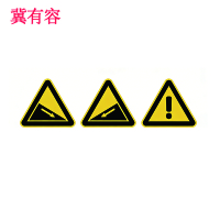 冀有容 标识牌 JYR-022 块