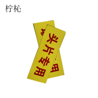 柠杺 不干胶标识 10*30cm 张