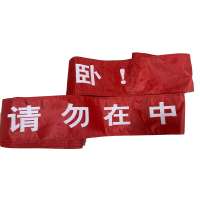 柠杺 卧代座警示带