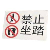 华夏京铁城 禁止坐踏标识 HX-030 个