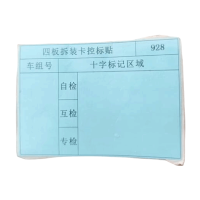 华夏京铁城 四板拆装卡控标贴 HX-186 卷