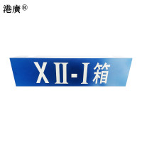 室外反光牌(150×140mm 铝制)1块