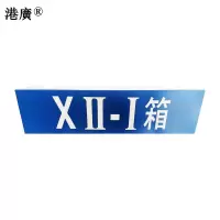 室外反光牌(150×140mm 铝制)1块