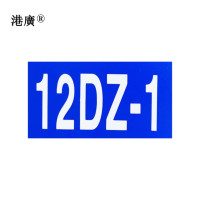 终端电缆盒标识牌(130×150mm 反光膜)1个