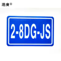 双体盒粘贴式标识牌(300×100 mm 粘贴式 超强级3M反光膜)1块
