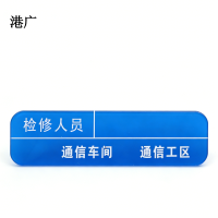 港广人员包保牌(100 x 26mm 强磁吸)套