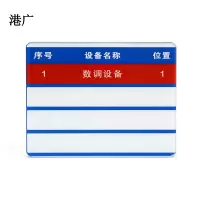 港广设备名称包保牌(100 x 120mm 强磁吸)套