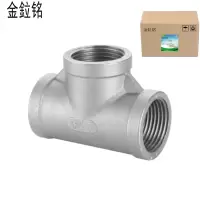 金鉝铭 不锈钢三通 内丝扣T型等径三通 DN25 /个