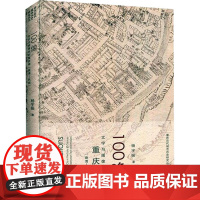 100像 文字与图像间的重庆城(晚清-民国) 杨宇振 著 历史知识读物社科 正版图书籍 重庆大学出版社