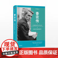 香农传 从0到1开创信息时代 吉米索尼 著 论创始人数字通信奠基者艾伦·图灵齐名 中信出版社图书 正版书籍