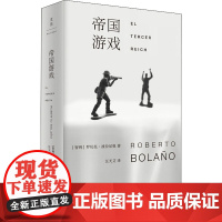 帝国游戏 (智)罗贝托·波拉尼奥 著 汪天艾 译 外国小说文学 正版图书籍 上海人民出版社