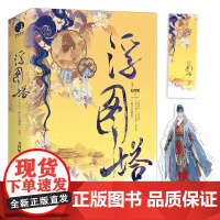 [正版书籍]浮图塔:修订珍藏版 热门剧《浮图缘》原著小说 古言人气作家尤四姐宫廷经典口碑之作 收录全新番外