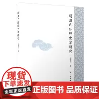 明清之际经史学研究[精]