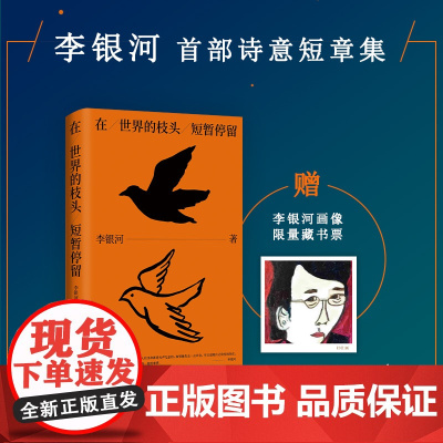 在世界的枝头短暂停留 李银河首部诗意短章集 关于爱情、自我、生命本质的沉思录 写给所有清醒、独立、浪漫的年轻人