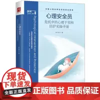 心理安全员 危机中的心理干预和防护实操手册 赵小明 著 心理健康社科 正版图书籍 中国人民大学出版社