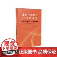 [海南出版社] 走向中国特色自由贸易港 十论学习习近平总书记4·13重要讲话精神 钟业昌著 海南自由贸易港