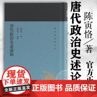 唐代政治史述论稿(蓬莱阁典藏系列) 陈寅恪 上海古籍出版社