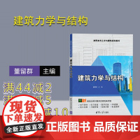 [正版] 建筑力学与结构 清华大学出版社 董留群 高职高专土木与建筑规划教材 建筑力学 建筑结构