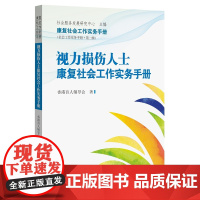 视力损伤人士康复社会工作实务手册