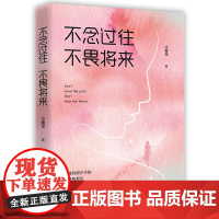 [优惠]不念过往 不畏将来 女性、励志青春、梦想、爱情、人生、婚姻 假如不曾说再见冷馨莹