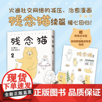 正版图书 残念猫2 Q桑著 全彩四格漫画 减压 暖萌 疗愈 火遍推特 精致装帧 赠呆萌残念猫立体书签 数量有限 赠