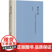 新旧之间——《樊山政书》中的清末变法与省级司法 康建胜 著 中国通史社科 正版图书籍 中华书局