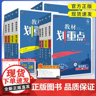 2025新划重点高中新教材必修一高一教辅资料上下完全解读高中语文数学英语物理化生物必修1人教版RJSJ同步必修第一二三册