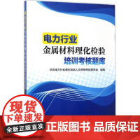 电力行业金属材料理化检验培训考核题库 华北电力行业理化检验人员资格考核委员会 组编 自由组合套装专业科技